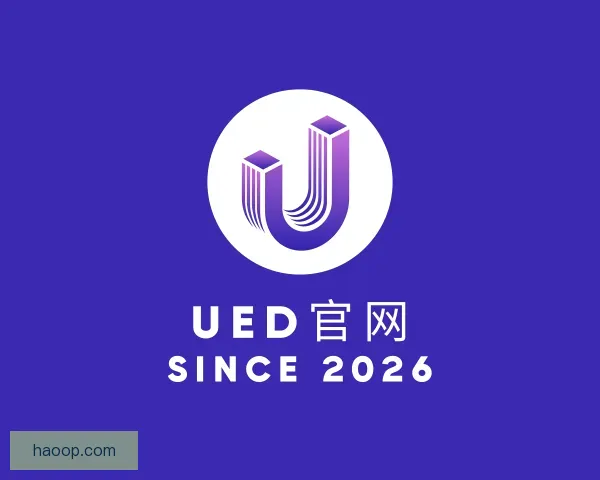 了解ued官网